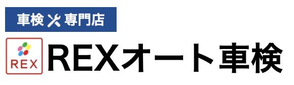 車検専門店 REXオート車検